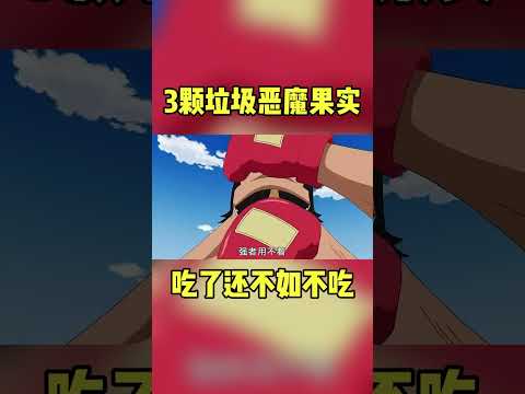 海贼王：盘点3颗垃圾中的垃圾恶魔果实！能力弱到猫嫌狗厌 #海贼王