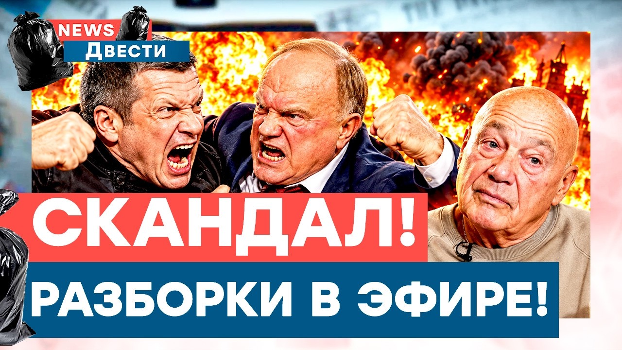7 минут назад! Соловьев устроил потасовку с Зюгановым! Пропагандиста посадят