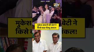 मुकेश अंबानी की बेटी ने किसे कहा थैंक्यू अंकल!