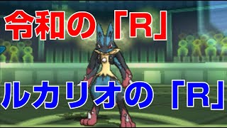【ポケモンUSUM】新元号が発表されましたね「令和」。2人でレート実況してみたpart67
