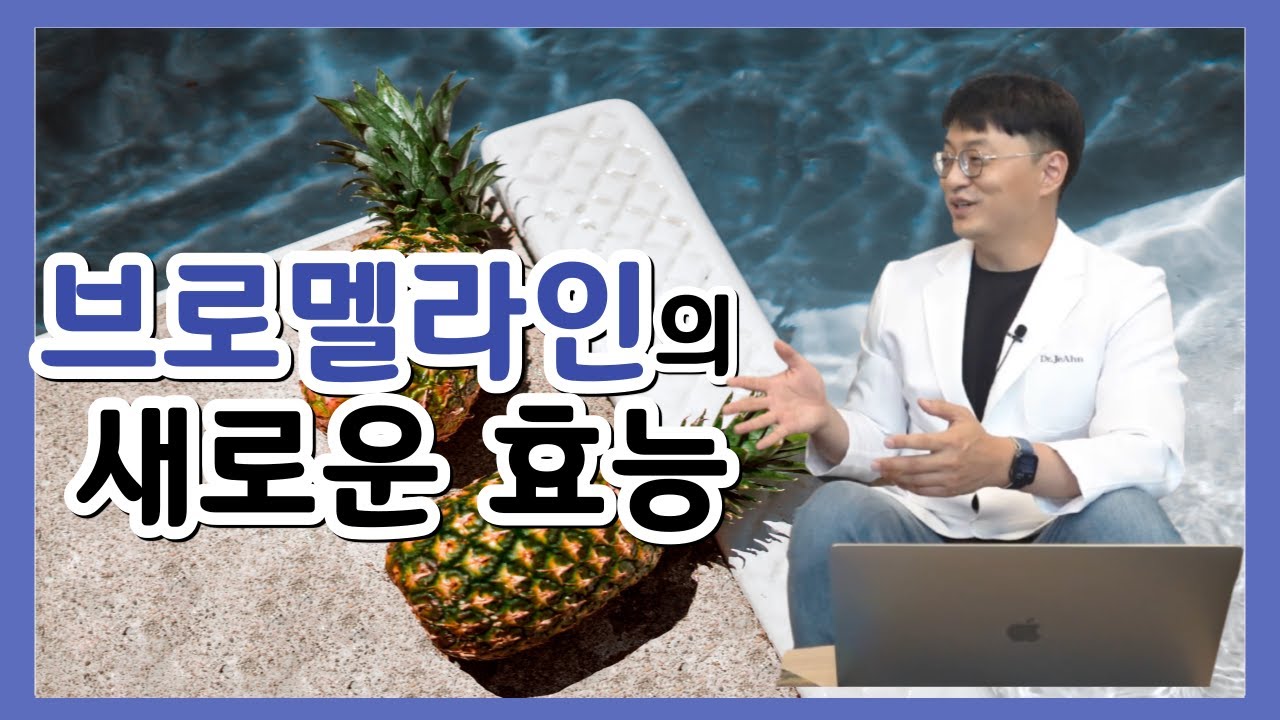 소화기능, 염증완화. 고약사가 알려주는 브로멜라인의 새로운 효능