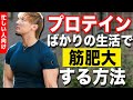 【筋肥大】プロテインばっかりで筋肥大は可能か!?そのやり方を解説します!