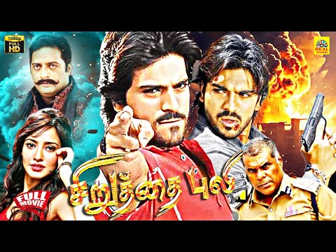 Siruthai Puli (Chirutha)Tamil Dubbed Full Movie | Ram Charan | Neha | Mani Sharma | Puri Jagannadh