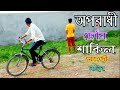 অপরাধী চোর|| Oporadhi Chor || Bangla Funny Video ||Shakil Islam || All Time Fun 3000