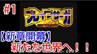 #1【実況】新章投入！！勇者シリーズ大戦！！【ブレイブサーガ新章アスタリア】