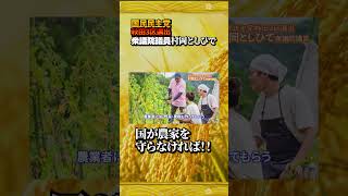 国が農家を守らなければ日本が危ない！　国民民主党村岡としひで衆議院議員　#農業　 #国民民主党