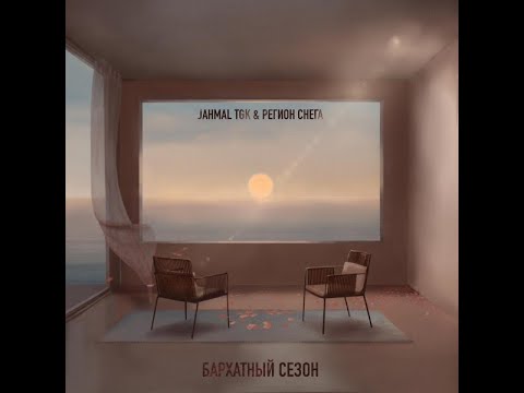 Jahmal TGK и Регион снега - Бархатный сезон (альбом 2020)