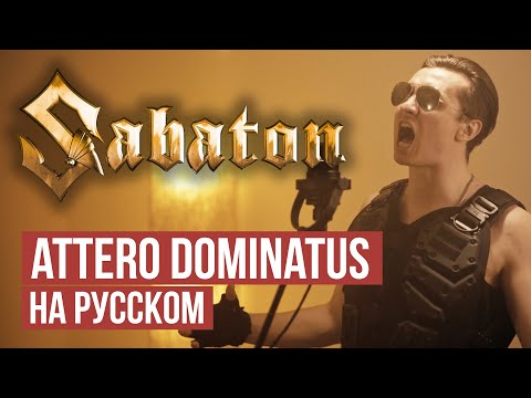 Attero Dominatus - Cover by RADIO TAPOK (Sabaton на русском)
