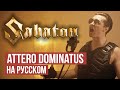 Attero Dominatus - Cover by RADIO TAPOK (Sabaton на русском) Attero Dominatus - Cover by RADIO TAPOK (Sabaton на русском)
