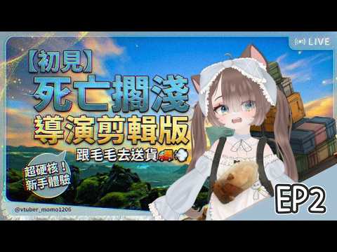 【 #死亡擱淺 】EP2孤獨的外送路,感謝前輩們的橋樑!外送員的溫馨(?)送貨直播