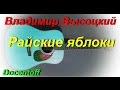 Владимир Высоцкий - Райские яблоки (Docentoff. Вариант исполнения песни ...