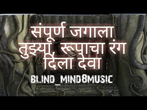 sampurna jagala tuzya rupacha rang dila deva -(Lyrics)