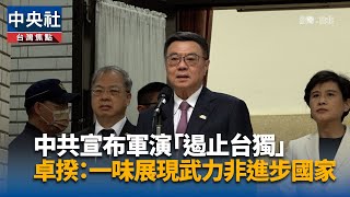 共軍在台周邊演訓 卓榮泰：國防單位保持高度注意