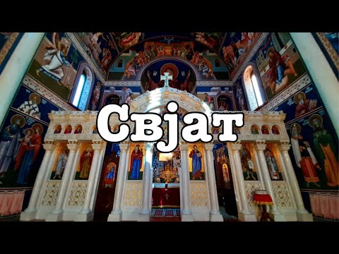 Свјат - Литургија Светог Јована Златоуста