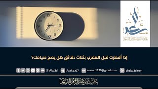 إذا أفطرت قبل المغرب بثلاث دقائق هل يصح صيامك؟ image