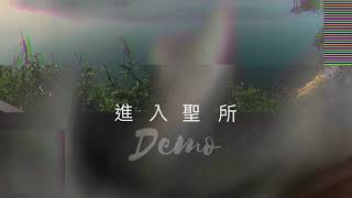 進入聖所demo