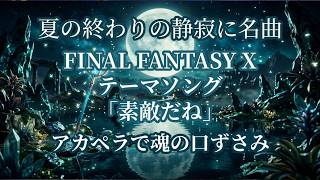 FF10【素敵だね】夏の終わりの静寂に名曲を口ずさんでみた【語り歌】