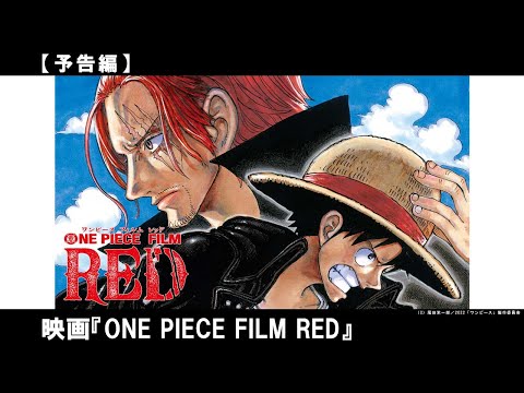 総合プロデューサー・尾田栄一郎で贈る劇場版最新作。ルフィ、ウタ、シャンクス 3人の過去が明らかにー。