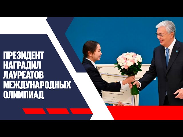 Денежные сертификаты и гаджеты: Президент наградил лауреатов международных олимпиад