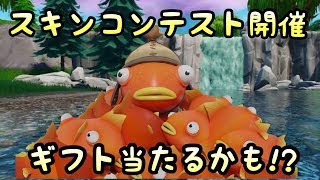 【FORTNITE】フォートナイトカスタムマッチかスキンコンテスト参加型生放送