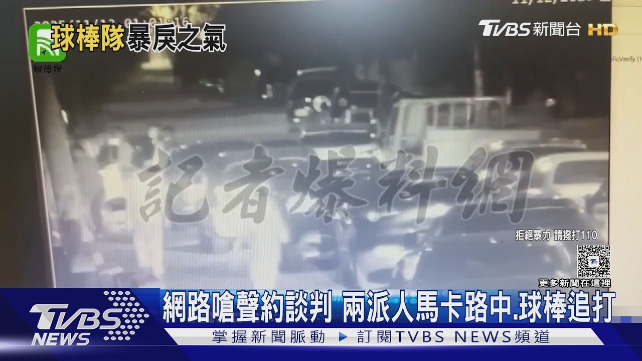網路嗆聲變真人PK!太平深夜13人持球棒追打 警全數送辦