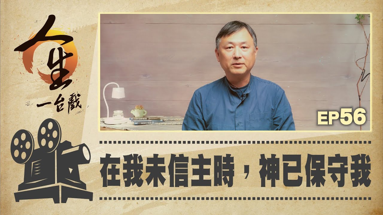 在我未信主時，神已保守我