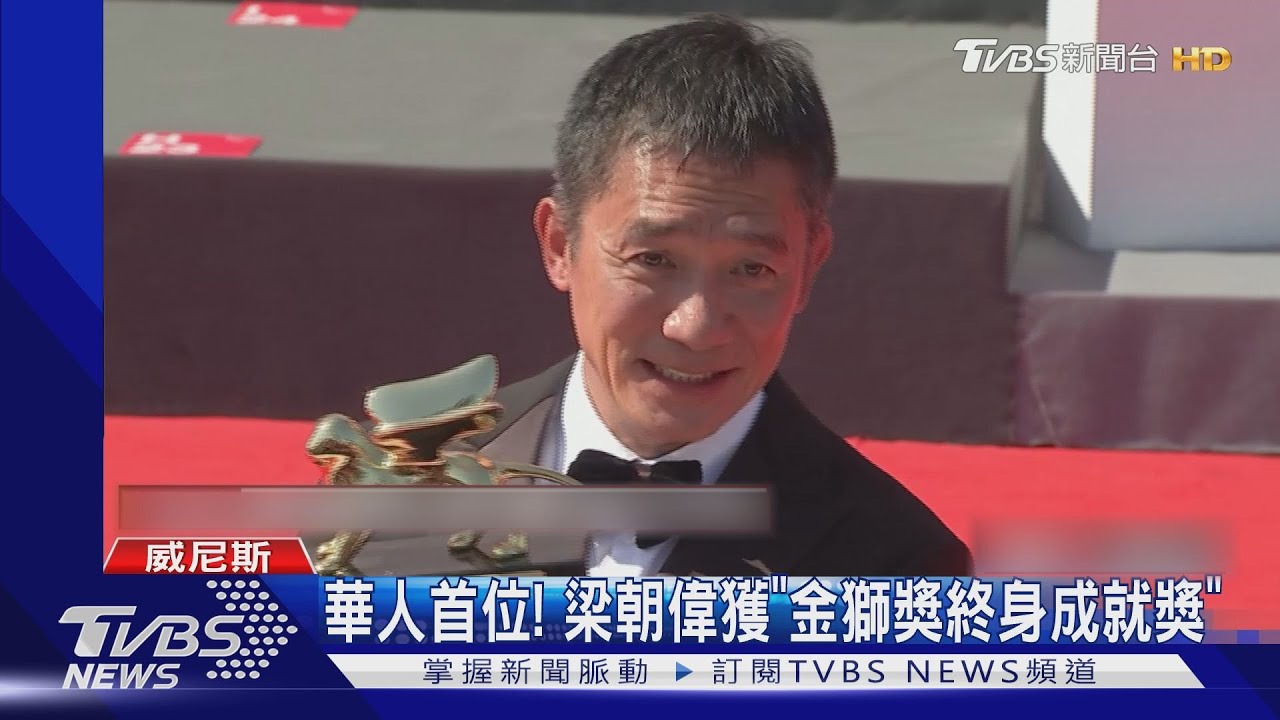首位華人獲終身成就獎！梁朝偉接金獅獎座哭了　甜謝太太劉嘉玲