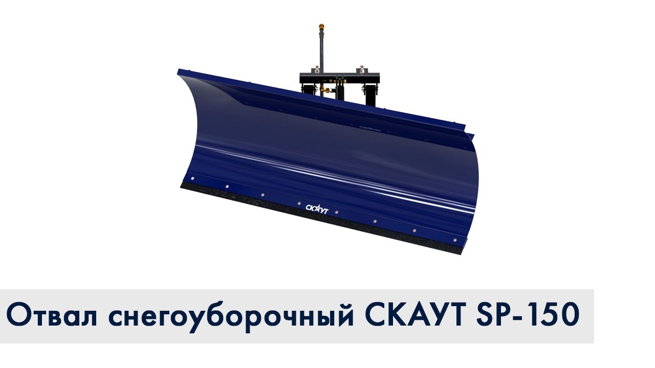 Отвал фронтальный снегоуборочный СКАУТ SP-150