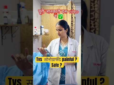 TVS sonography : क्यों ज़रूरी है ? क्या painful होती है ! Explained in Hindi