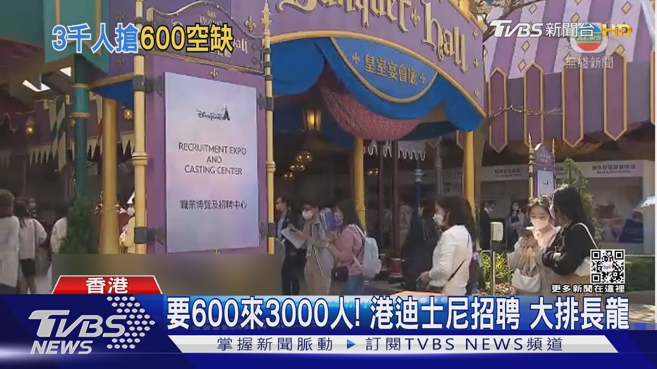 要600來3000人！港迪士尼招聘　大排長龍