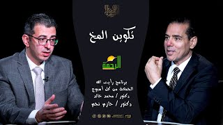 تكوين المخ || رأيت الله || دكتور محمد خالد مع الأستاذ حازم نجم
