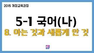 [몽당분필 정리 퀴즈] 5학년 1학기 국어(나) 8. 아는 것과 새롭게 안 것