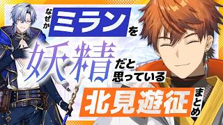 【にじさんじ切り抜き】なぜかミランを妖精だと思っている北見遊征まとめ【北見遊征/ミラン・ケストレル】