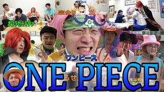【東の海】ワンピースネタ集1【オンエア海賊団】
