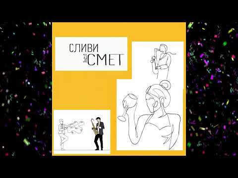 T.H.A. Buchkata X Andre X Luben X TO\TO - Slivi za smet (Official nevideo)