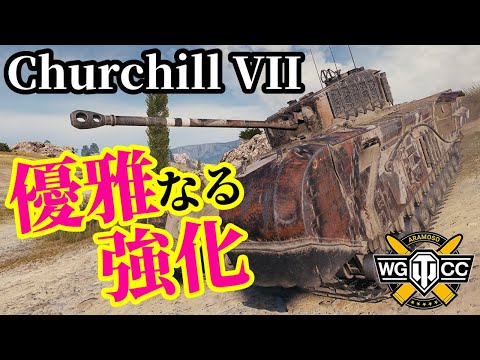 【WoT:Churchill VII】ゆっくり実況でおくる戦車戦Part1925 byアラモンド【World of Tanks | チャーチル歩兵戦車Mk.7】