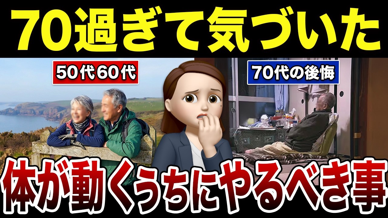 【70代80代の後悔】60代で絶対に先延ばししてはいけない事！口コミ30選紹介します