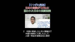 日本の保険が「ATM」に 狙われた日本の民間保険  #日本改革党 #減税 #JICA解体＃移民はもういらん #日本保守党 #保険金詐欺 #片山さつき #財務省 #民間保険 #入院一時金 #中国人の不正