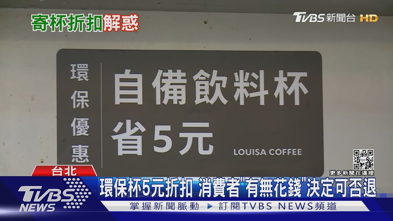 環保杯5元折扣 消費者「有無花錢」決定可否退