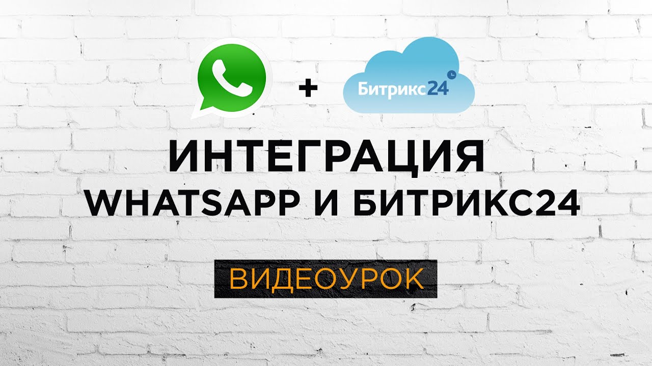 Варианты интеграции Битрикс24 и WhatsApp. Видеоурок Битрикс24.