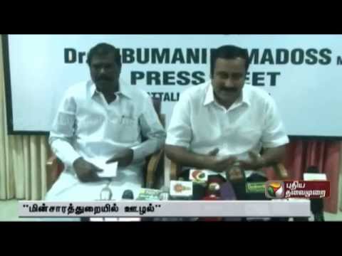 Corruption of Rs. 3,000 crores per annum in the electricity department says Anbumani