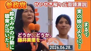 🟠藤井美里は諦めない！🟠　#参政党 せいせき桜ヶ丘 街頭演説 【2026.06.28.13時〜】#参政党旋風 #東京