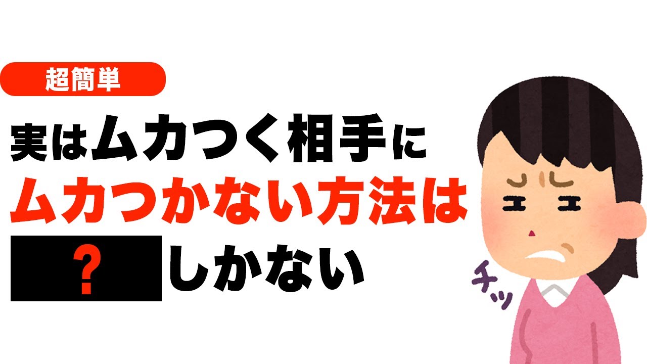 【実は簡単】ムカつく相手にムカつかない方法は...