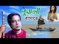 Pubali Batashe | Bari Siddiqui | পূবালী বাতাসে | Official Music Video | Mamun Khan