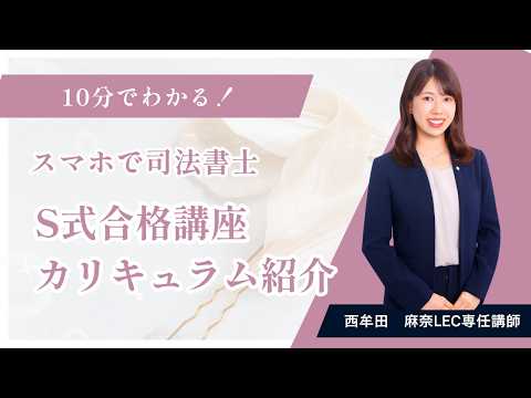 【LEC司法書士】西牟田麻奈講師による「10分でわかる！S式合格講座、カリキュラム紹介」