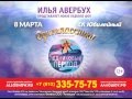 8 марта новое шоу Ильи Авербуха "Одноклассники" с участием финалистов шоу ...