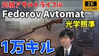 【BF1】第22回・ARの原型「Fedorov Avtomat（光学照準）」で1万キル目指す（計8074キル）【1440p配信】