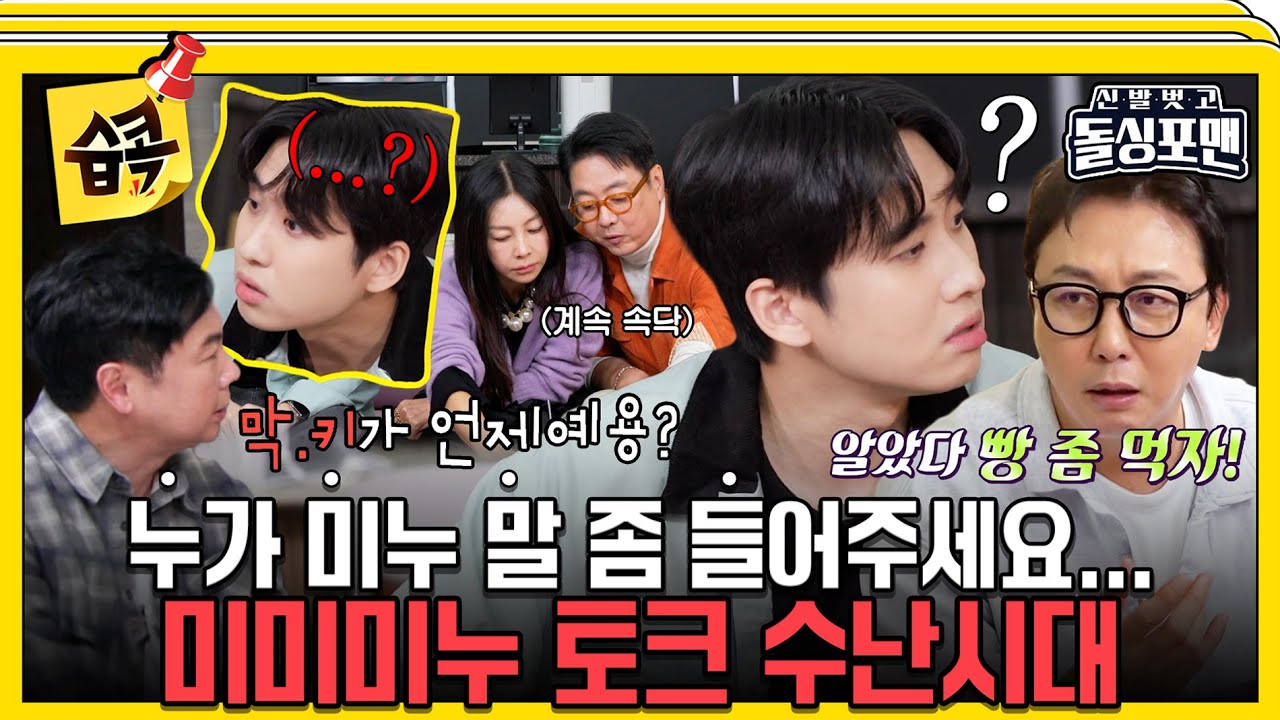 [#습콕📌] 실시간으로 기죽는 미미미누💦 묻는 사람만 있고 듣는 사람은 없는 고품격 토크😓 #신발벗고?