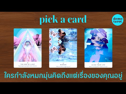 ใครกำลังหมกมุ่นคิดถึงแต่เรื่องของคุณ 🪼🥶 : PICK A CARD