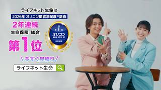 WebCM6秒：ライフネット生命CM「いろいろ値上がりしてるし篇 ～2026年 オリコン顧客満足度®調査 生命保険 総合第1位」